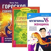 Мужчина VS Женщина + Гороскоп совместимости + Природа темперамента (комплект из 3 книг)