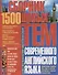Сборник 1500 новых тем современного английского языка (м) Бережная - 0