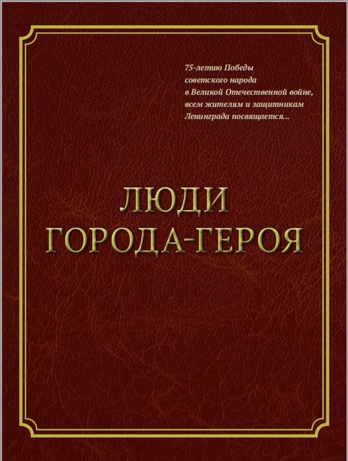 

Люди Города-Героя