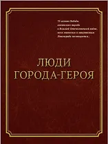 Люди Города-Героя
