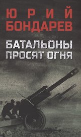 Батальоны просят огня