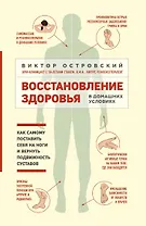 Восстановление здоровья в домашних условиях. Как поставить себя на ноги и вернуть подвижность суставов