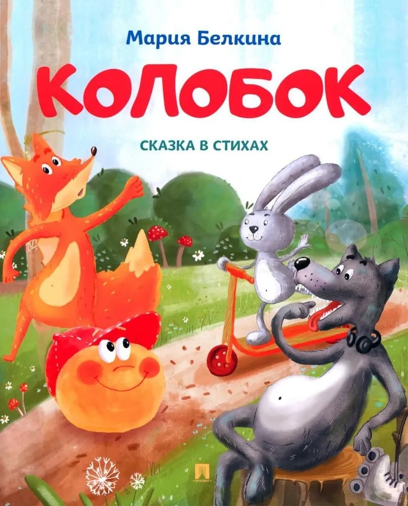 

Колобок. Сказка в стихах
