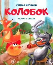 Колобок. Сказка в стихах