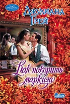Как покорить маркиза : роман
