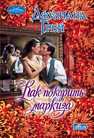 Как покорить маркиза : роман