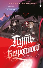 Путь безродного