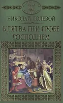 История России в романах, Том 014, Н.А.Полевой,Клятва при гробе