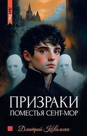 Призраки поместья Сент-мор