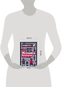 Смешная книга: Конюх Федоров и не только... - 1