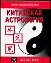Китайская астрология