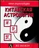 Китайская астрология - 0