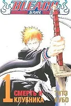 Блич. Том 1 - Смерть и клубника. (Bleach). Манга