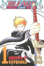 Блич. Том 1 - Смерть и клубника. (Bleach). Манга