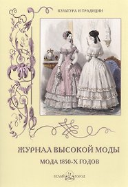 Журнал высокой моды. Мода 1850-х годов