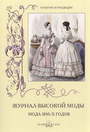 Журнал высокой моды. Мода 1850-х годов