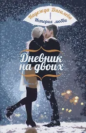 Дневник на двоих. История любви