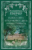 Голоса лета. Штормовой день. Начать сначала