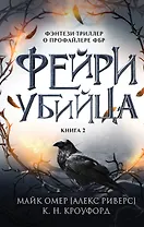 Фейри-убийца (#2)
