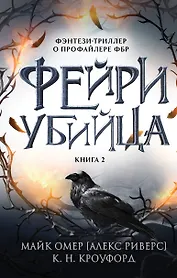 Фейри-убийца (#2)