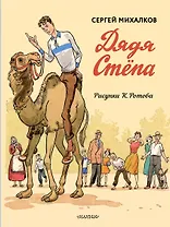 Дядя Стёпа. Дядя Стёпа - милиционер. Художник К. Ротов