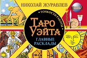 Таро Уэйта. Тонкости работы. Главные расклады - 0