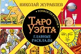 Таро Уэйта. Тонкости работы. Главные расклады