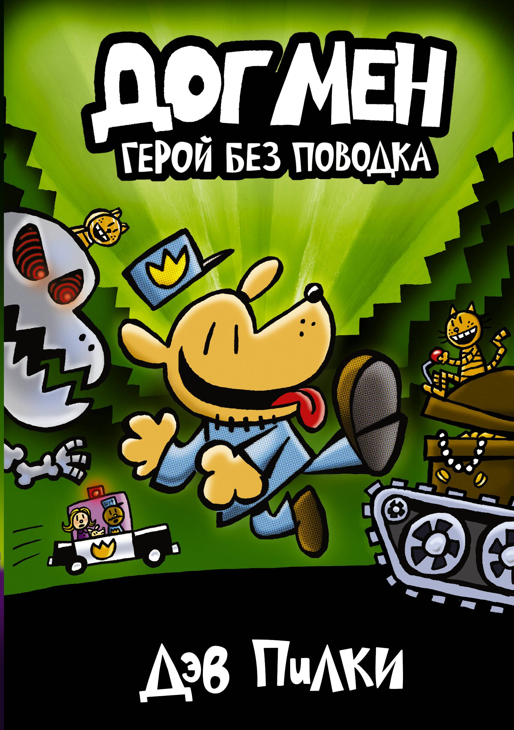 

Догмен 2. Герой без поводка