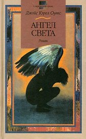 Ангел света