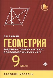 Геометрия:задачи на готовых чертежах:9 кл.:базовый