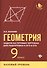Геометрия:задачи на готовых чертежах:9 кл.:базовый - 0