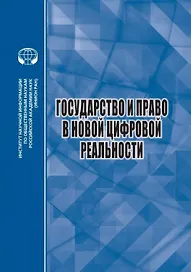 Государство и право в новой цифровой реальности