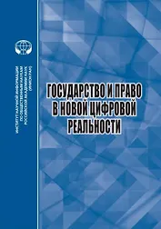Государство и право в новой цифровой реальности