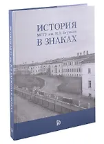 История МГТУ им.Н.Э. Баумана в знаках