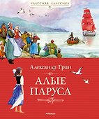 Алые паруса - 0