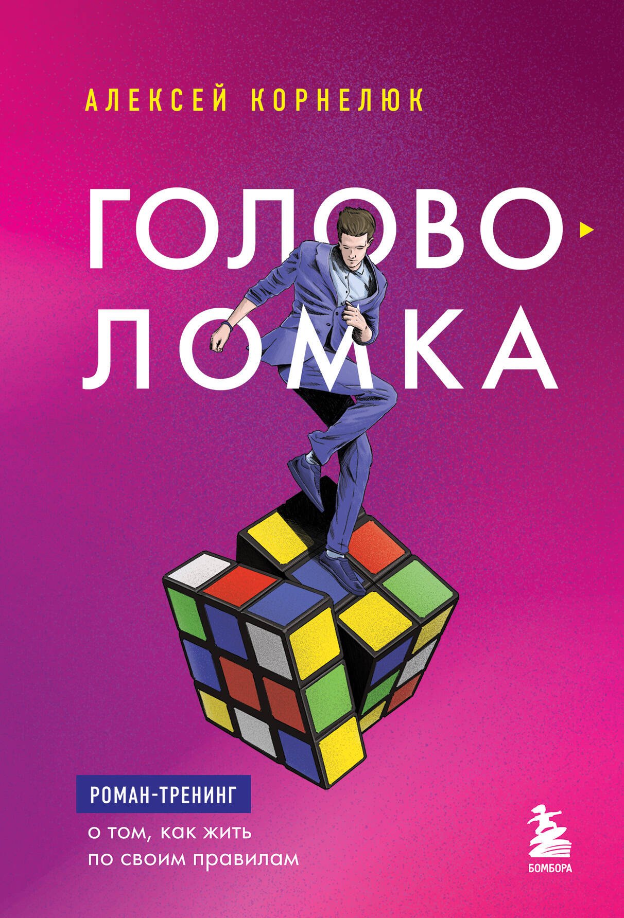 

Головоломка. Роман-тренинг о том, как жить по своим правилам