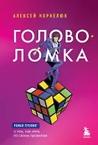 Головоломка. Роман-тренинг о том, как жить по своим правилам
