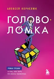 Головоломка. Роман-тренинг о том, как жить по своим правилам