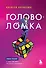 Головоломка. Роман-тренинг о том, как жить по своим правилам - 0