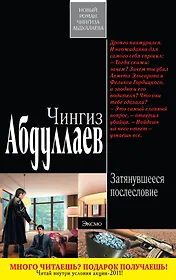 Затянувшееся послесловие : роман