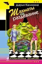 Шахматы на раздевание : роман