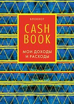 CashBook «Мои доходы и расходы. 5-е издание. 8 оформление», Эксмо