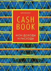 CashBook «Мои доходы и расходы. 5-е издание. 8 оформление», Эксмо