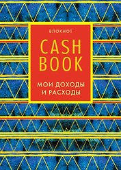 CashBook «Мои доходы и расходы. 5-е издание. 8 оформление», Эксмо