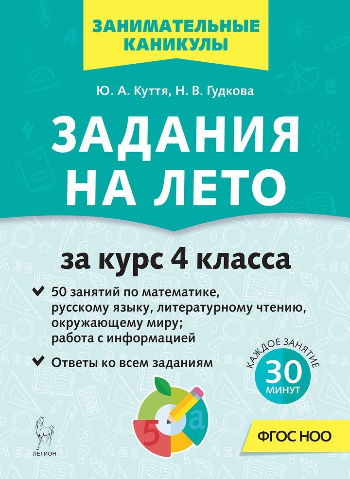 Обложка книги «Задания на лето. 4 класс. 50 занятий»