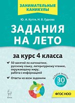 Задания на лето. 4 класс. 50 занятий