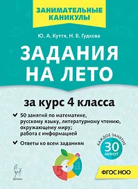 Задания на лето. 4 класс. 50 занятий