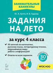 Задания на лето. 4 класс. 50 занятий