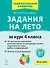 Задания на лето. 4 класс. 50 занятий - 0