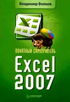 Понятный самоучитель Excel 2007